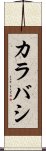 カラバシ Scroll