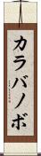 カラバノボ Scroll