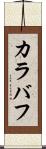 カラバフ Scroll