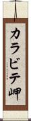カラビテ岬 Scroll