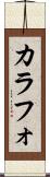 カラフォ Scroll