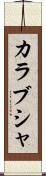 カラブシャ Scroll