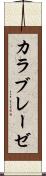 カラブレーゼ Scroll