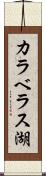 カラベラス湖 Scroll
