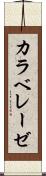 カラベレーゼ Scroll