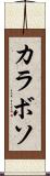カラボソ Scroll