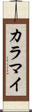 カラマイ Scroll