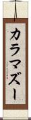 カラマズー Scroll