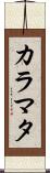 カラマタ Scroll