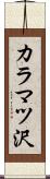 カラマツ沢 Scroll