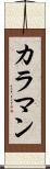 カラマン Scroll