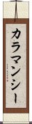 カラマンシー Scroll