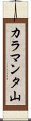 カラマンタ山 Scroll