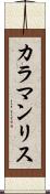 カラマンリス Scroll