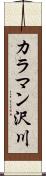 カラマン沢川 Scroll