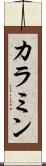 カラミン Scroll