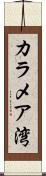 カラメア湾 Scroll