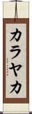 カラヤカ Scroll