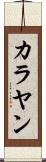 カラヤン Scroll
