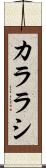 カララシ Scroll