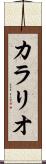 カラリオ Scroll