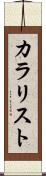 カラリスト Scroll