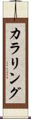 カラリング Scroll