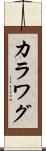 カラワグ Scroll