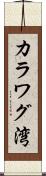 カラワグ湾 Scroll