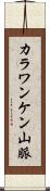 カラワンケン山脈 Scroll