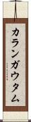 Karan Gautam Scroll