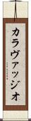 カラヴァッジオ Scroll