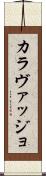 カラヴァッジョ Scroll