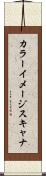 カラー・イメージ・スキャナ Scroll