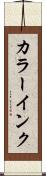 カラーインク Scroll