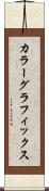 カラー・グラフィックス Scroll