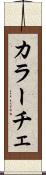 カラーチェ Scroll