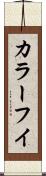 カラーフイ Scroll