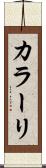カラーリ Scroll