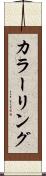 カラーリング Scroll