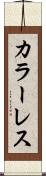 カラーレス Scroll