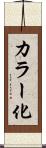 カラー化 Scroll