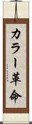 カラー革命 Scroll