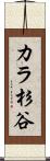 カラ杉谷 Scroll