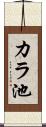 カラ池 Scroll