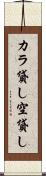 カラ貸し Scroll