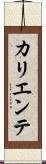 カリエンテ Scroll