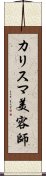 カリスマ美容師 Scroll