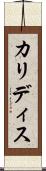 カリディス Scroll