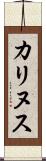 カリヌス Scroll